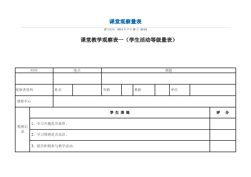 课堂观察量表