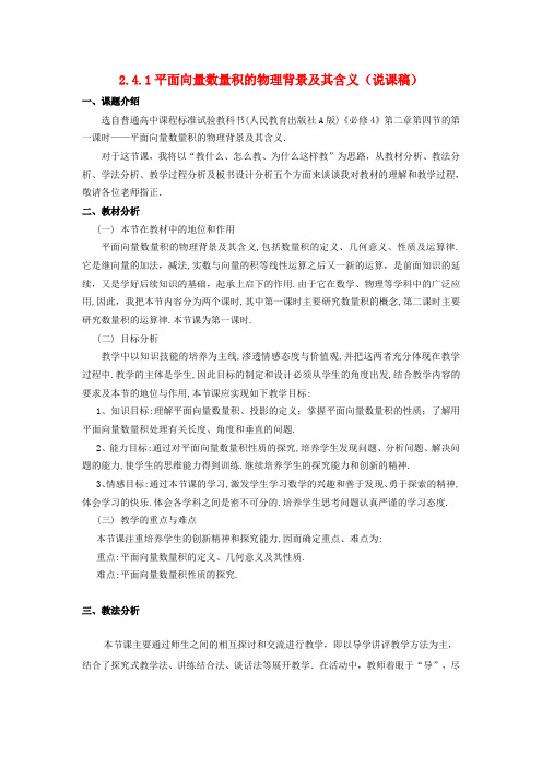 高中数学2.4.1平面向量数量积的物理背景及其含义说课稿新人教版必修4