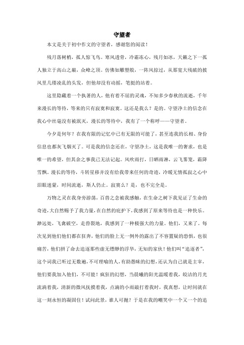 守望者_初中作文