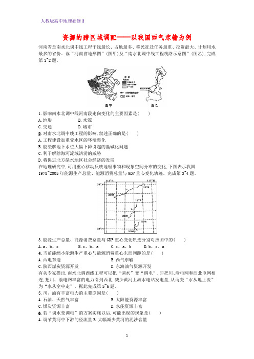 高中地理必修3课时作业3：5.1 资源跨区域调配——以我国西气东输为例