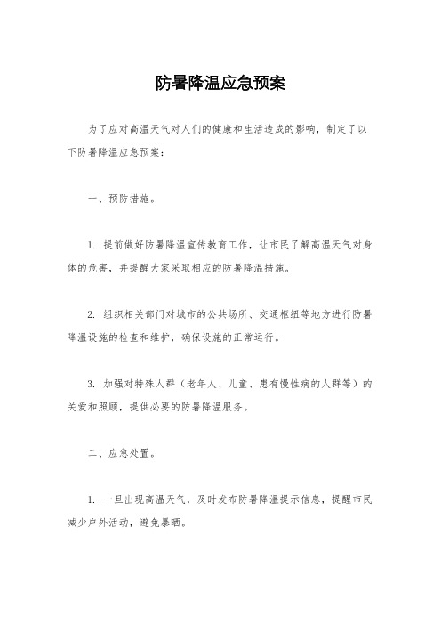 防暑降温应急预案