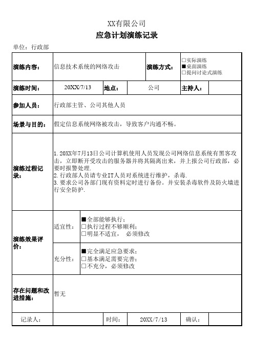 应急计划演练记录(信息技术系统的网络攻击)