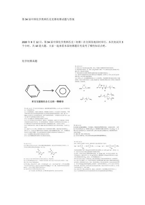 第34届中国化学奥林匹克竞赛初赛试题与答案化学