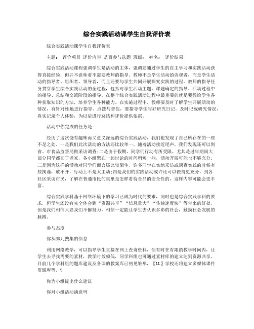 综合实践活动课学生自我评价表