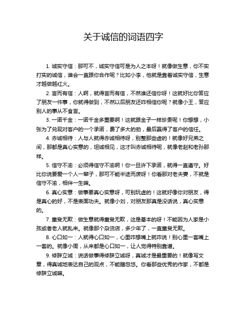 关于诚信的词语四字