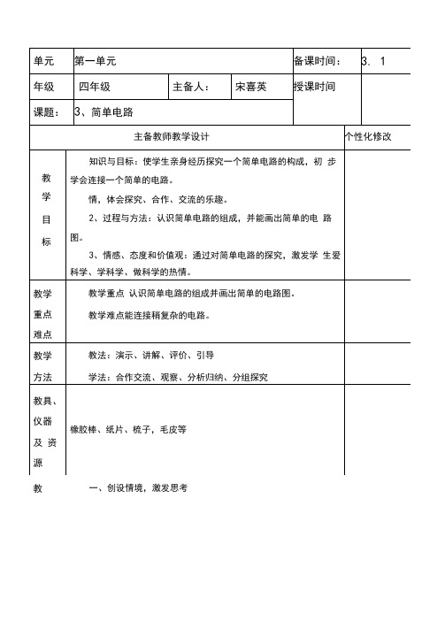 最新教科版科学四年级下册《简单电路》教学设计