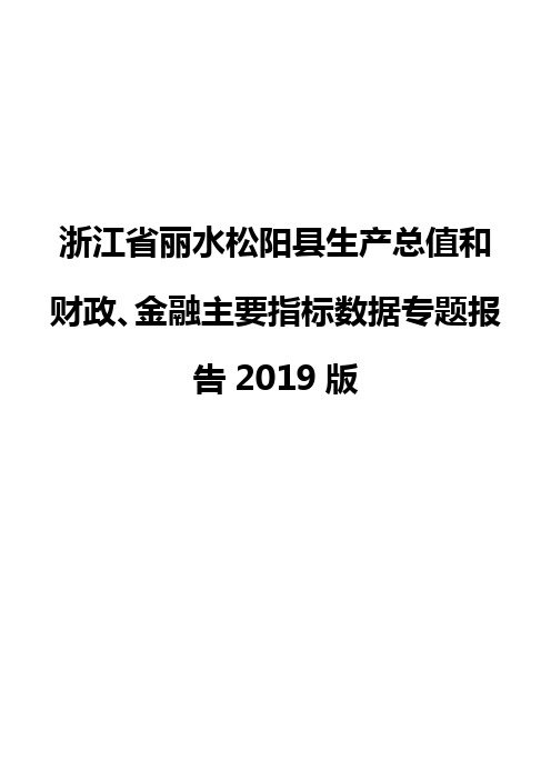 浙江省丽水松阳县生产总值和财政、金融主要指标数据专题报告2019版