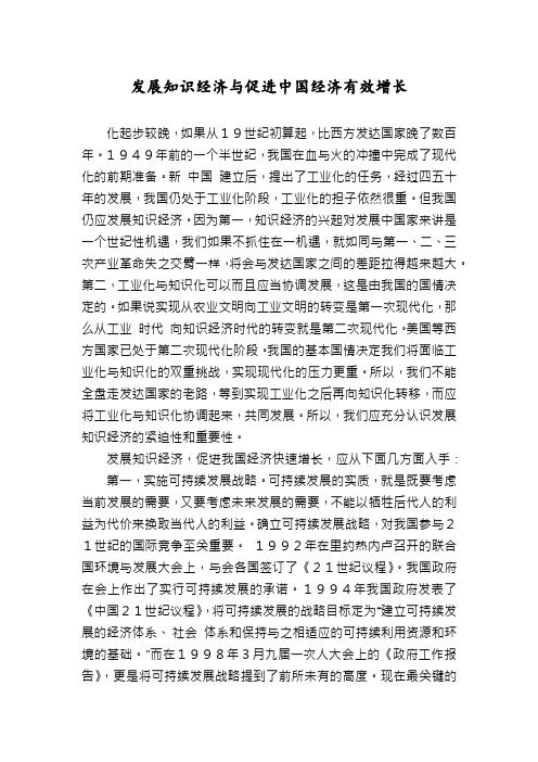 发展知识经济与促进中国经济有效增长