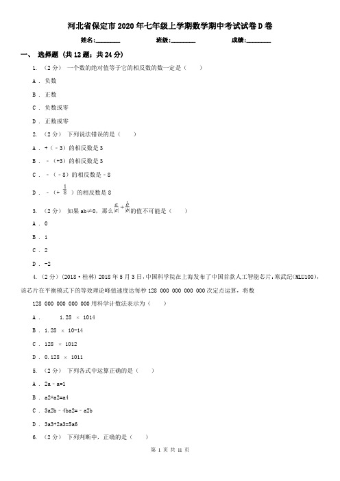 河北省保定市2020年七年级上学期数学期中考试试卷D卷