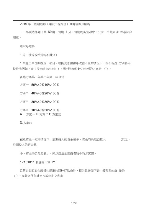 2019年一级建造师工程经济真题及解