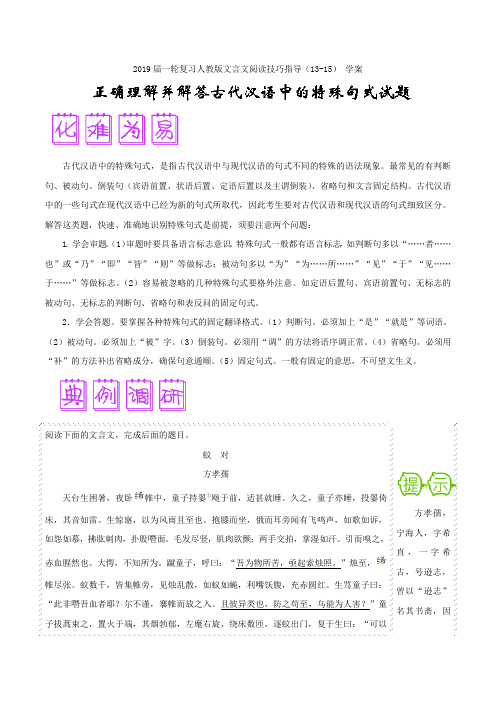 【语文】2019届一轮复习人教版文言文阅读技巧指导（13-15）学案