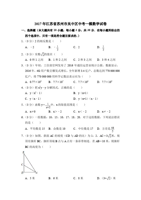 2017年江苏省苏州市吴中区中考数学一模试卷带解析答案