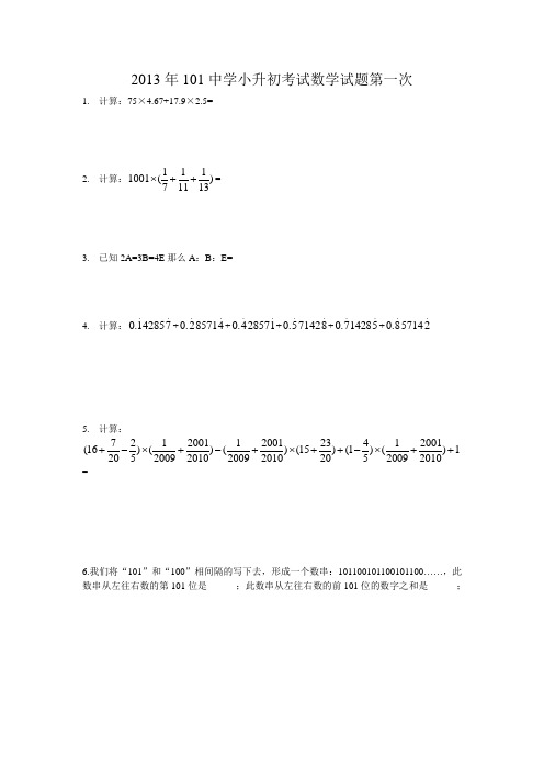 2013年101坑班暑假奥数测试题(第一次)