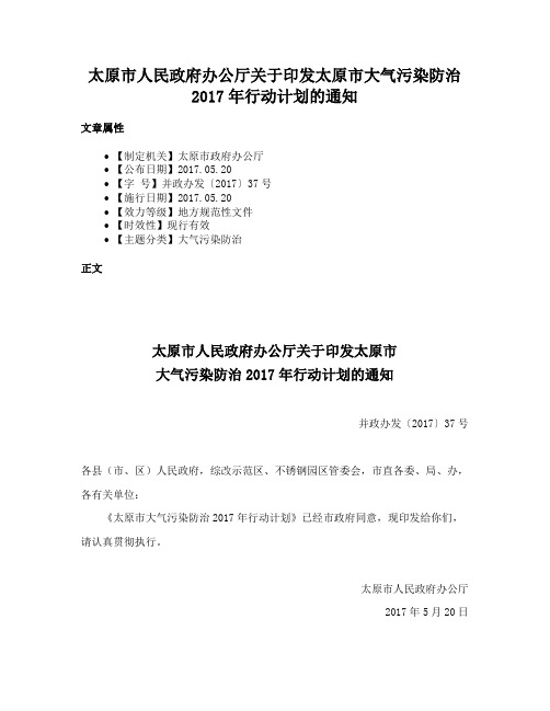 太原市人民政府办公厅关于印发太原市大气污染防治2017年行动计划的通知