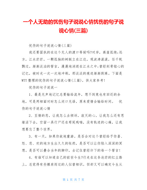 一个人无助的忧伤句子说说心情忧伤的句子说说心情(三篇)