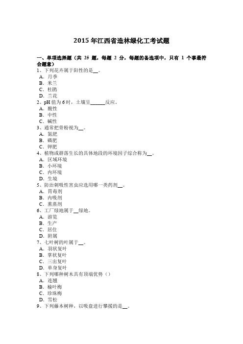 2015年江西省造林绿化工考试题