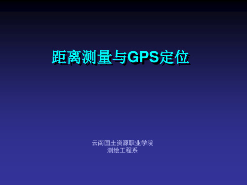 四 GPS卫星定位基本原理