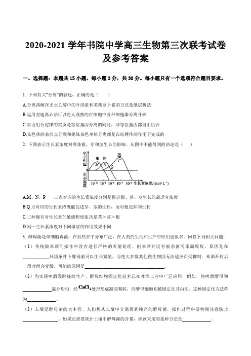 2020-2021学年书院中学高三生物第三次联考试卷及参考答案