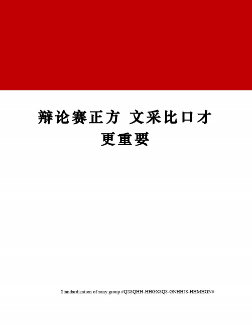 辩论赛正方 文采比口才更重要