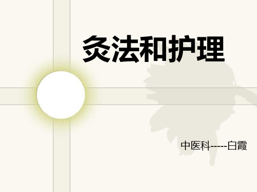 灸法和护理Microsoft PowerPoint 幻灯片