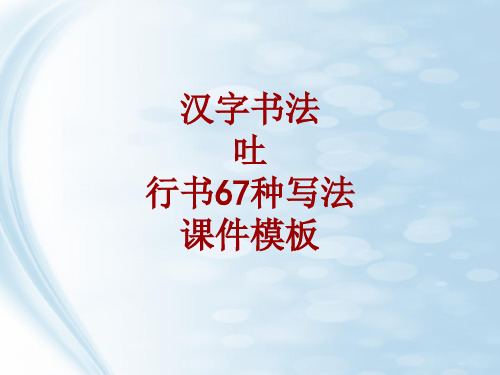 汉字书法课件模板:吐_行书67种写法