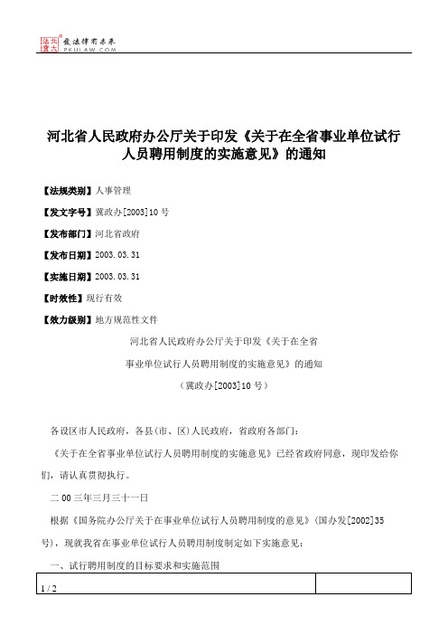 河北省人民政府办公厅关于印发《关于在全省事业单位试行人员聘用