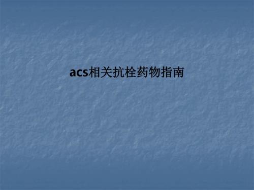 acs相关抗栓药物指南