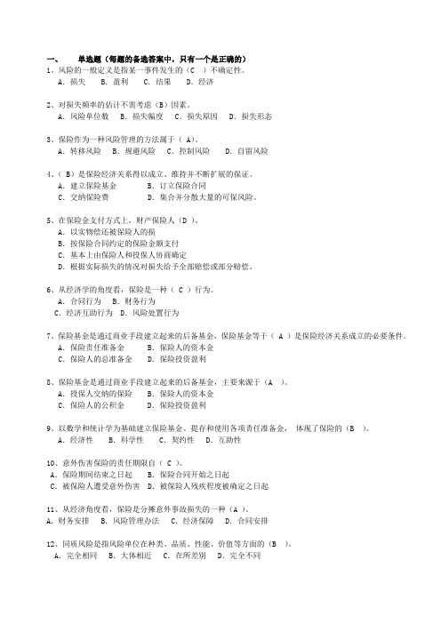 保险基础知识类试题2(有答案)