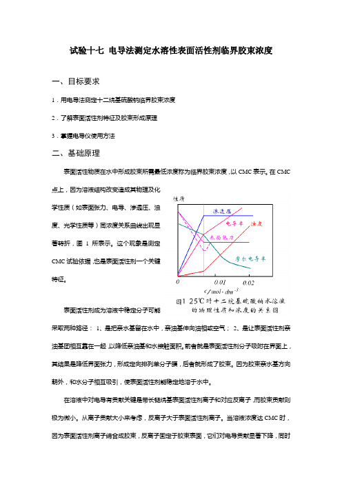 电导法测定水溶性表面活性剂的临界胶束浓度