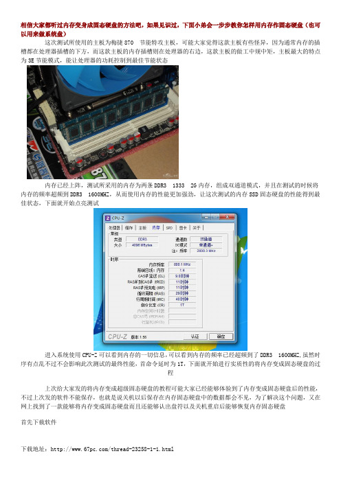 内存变身固态硬盘全教程