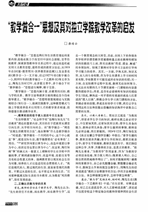 “教学做合一”思想及其对独立学院教学改革的启发