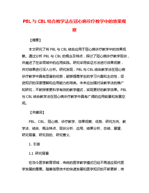 PBL与CBL结合教学法在冠心病诊疗教学中的效果观察