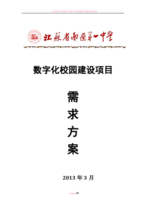 江苏省南通第一中学数字化校园建设方案书(全)