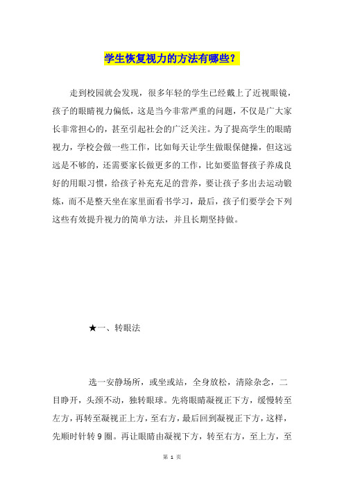 学生恢复视力的方法有哪些?