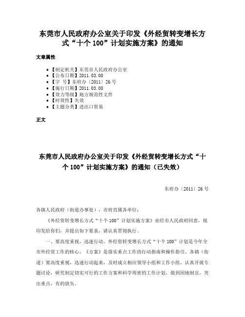 东莞市人民政府办公室关于印发《外经贸转变增长方式“十个100”计划实施方案》的通知