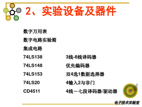 实验3编码器译码器和数据选择器应用