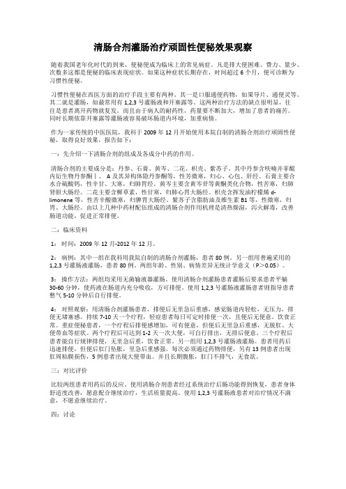 清肠合剂灌肠治疗顽固性便秘效果观察