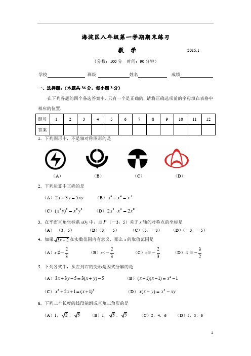 北京市海淀区2014-2015学年八年级上期末练习数学试题