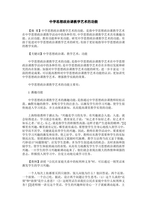中学思想政治课教学艺术的功能