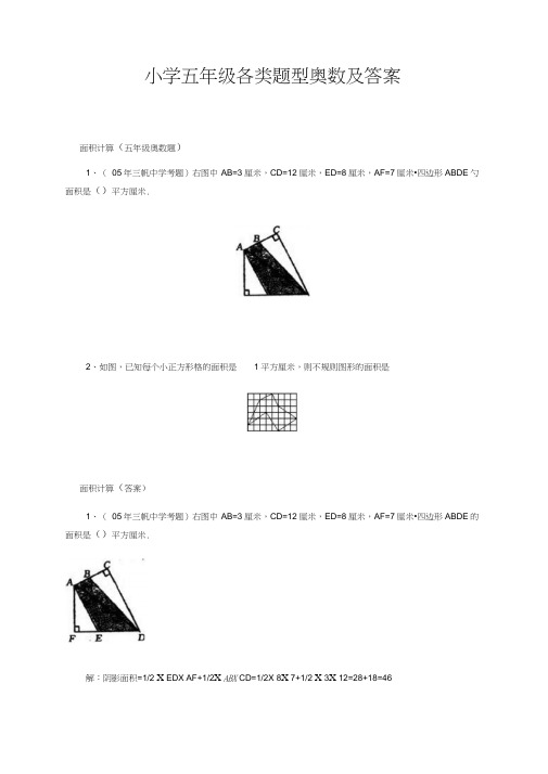 小学五年级奥数题精选各类题型及答案