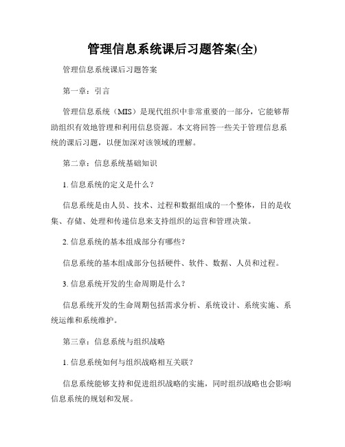 管理信息系统课后习题答案(全)