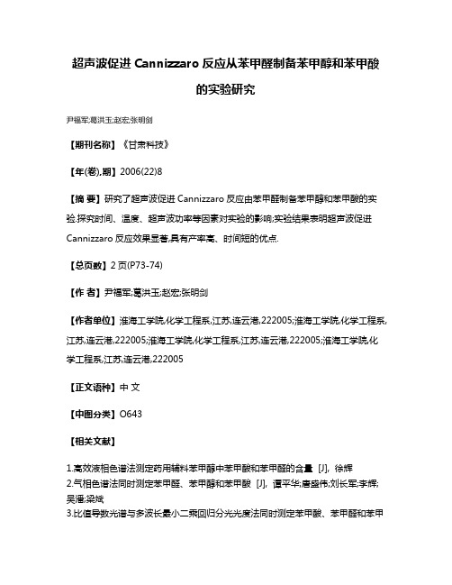 超声波促进Cannizzaro反应从苯甲醛制备苯甲醇和苯甲酸的实验研究