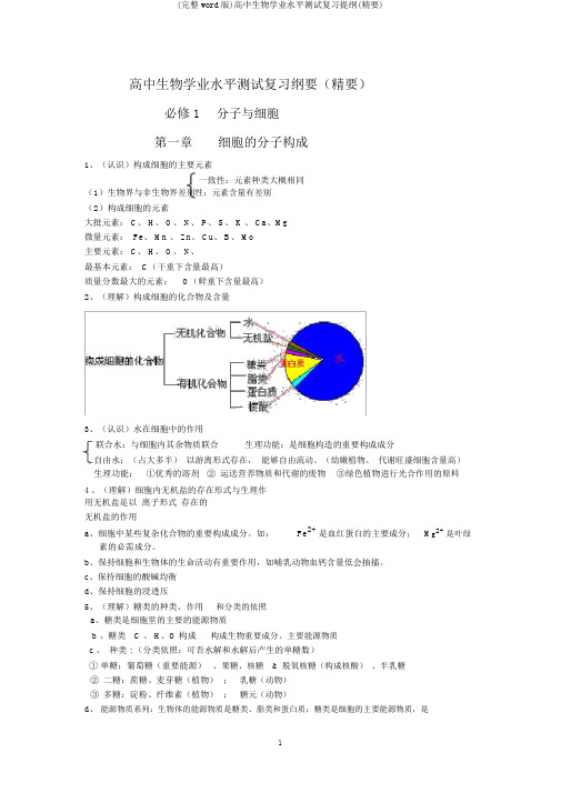 (完整word版)高中生物学业水平测试复习提纲(精要)