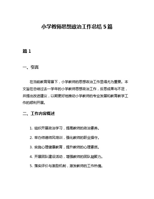 小学教师思想政治工作总结5篇