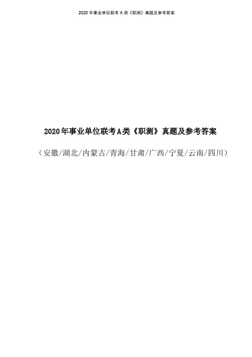 2020年事业单位联考A类《职测》题及参考答案