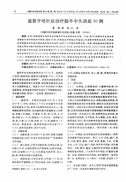 通督开喑针法治疗脑卒中失语症30例