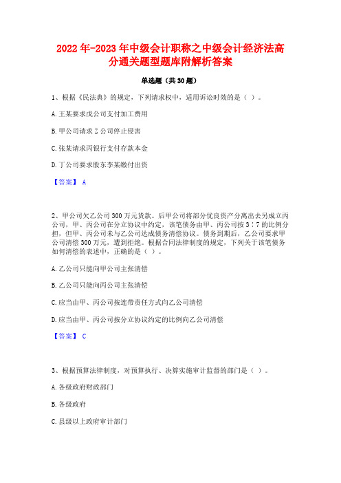 2022年-2023年中级会计职称之中级会计经济法高分通关题型题库附解析答案