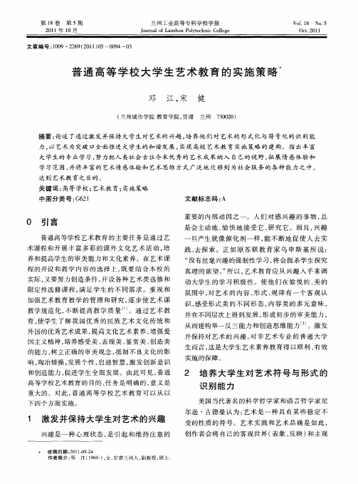 普通高等学校大学生艺术教育的实施策略