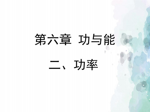北京课改版-物理-八年级全一册-《功率》授课