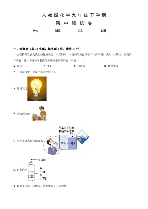 人教版化学九年级下学期《期中考试试题》含答案解析